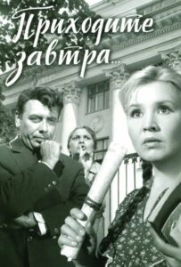 Приходите завтра... 1962 Смотреть Онлайн про Мелодраму
