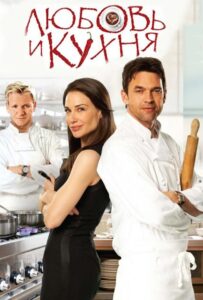 Любовь и кухня 2011 Смотреть Онлайн про Мелодраму