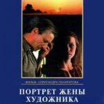 Портрет Жены Художника Постер Мелодрама