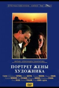 Портрет жены художника 1981 Смотреть Онлайн про Мелодраму