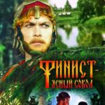 Финист — Ясный Сокол Постер Мелодрама