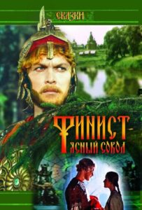 Финист — Ясный сокол 1975 Смотреть Онлайн про Мелодраму