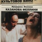 Казанова Феллини Постер Мелодрама