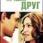 Лучший Друг Постер Мелодрама
