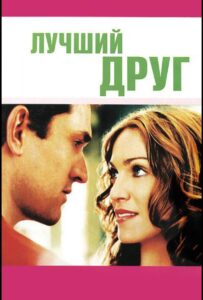 Лучший друг 2000 Смотреть Онлайн про Мелодраму