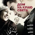 Дом на Краю Света Постер Мелодрама