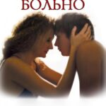 Мне Не Больно Постер Мелодрама