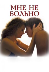 Мне не больно 2006 Смотреть Онлайн про Мелодраму