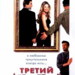 Третий Лишний Постер Мелодрама