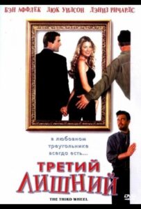 Третий лишний 2001 Смотреть Онлайн про Мелодраму