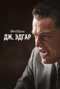 Дж. Эдгар 2011 Смотреть Онлайн про Мелодраму