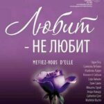 Любит — Не Любит Постер Мелодрама