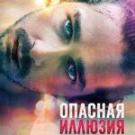 Опасная Иллюзия Постер Мелодрама