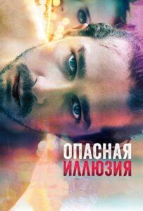 Опасная иллюзия 2013 Смотреть Онлайн про Мелодраму