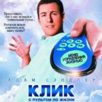 Клик: С Пультом по Жизни Постер Мелодрама