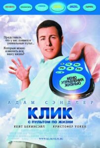 Клик: С пультом по жизни 2006 Смотреть Онлайн про Мелодраму