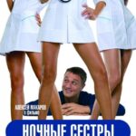 Ночные Сестры Постер Мелодрама