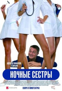 Ночные сестры 2007 Смотреть Онлайн про Мелодраму