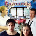 Васильки для Василисы Постер Мелодрама