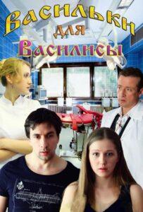 Васильки для Василисы 2012 Смотреть Онлайн про Мелодраму