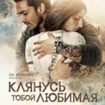 Клянусь Тобой, Любимая Постер Мелодрама