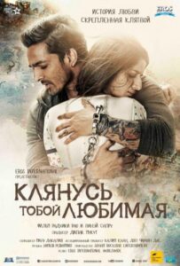 Клянусь тобой, любимая 2016 Смотреть Онлайн про Мелодраму
