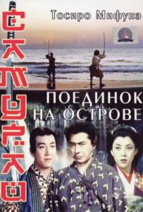 Самурай 3: Поединок на острове 1956 Смотреть Онлайн про Мелодраму