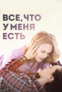 Все, что у меня есть 2015 Смотреть Онлайн про Мелодраму
