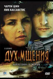 Дух мщения 1986 Смотреть Онлайн про Мелодраму