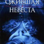 Ожившая Невеста Постер Мелодрама