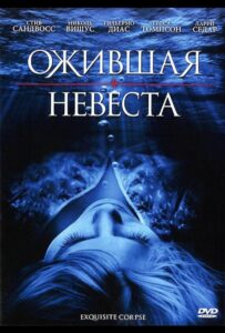 Ожившая невеста 2010 Смотреть Онлайн про Мелодраму
