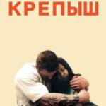 Крепыш Постер Мелодрама