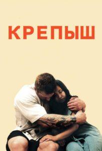 Крепыш 2011 Смотреть Онлайн про Мелодраму