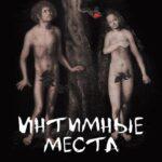 Интимные Места Постер Мелодрама
