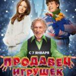 Продавец Игрушек Постер Мелодрама