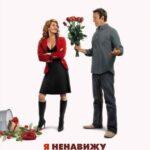 Я Ненавижу День Святого Валентина Постер Мелодрама