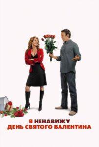 Я ненавижу день Святого Валентина 2009 Смотреть Онлайн про Мелодраму
