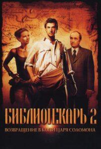Библиотекарь 2: Возвращение в Копи Царя Соломона 2006 Смотреть Онлайн про Мелодраму