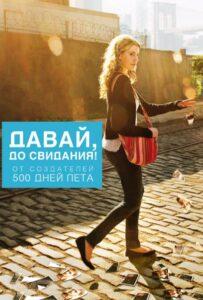 Давай, до свидания! 2012 Смотреть Онлайн про Мелодраму