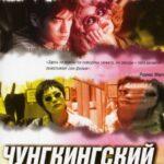 Чунгкингский Экспресс Постер Мелодрама