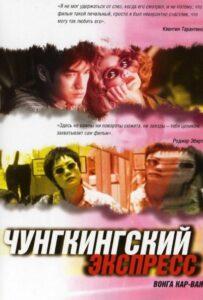 Чунгкингский экспресс 1994 Смотреть Онлайн про Мелодраму