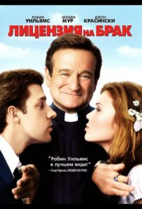 Лицензия на брак 2007 Смотреть Онлайн про Мелодраму