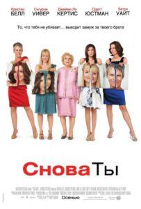 Снова ты 2010 Смотреть Онлайн про Мелодраму