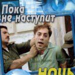 Пока Не Наступит Ночь Постер Мелодрама