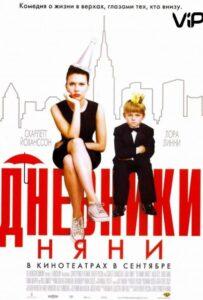 Дневники няни 2007 Смотреть Онлайн про Мелодраму