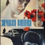 Зимняя Вишня Постер Мелодрама
