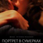 Портрет в Сумерках Постер Мелодрама