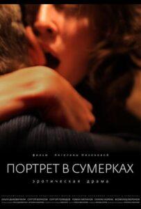 Портрет в сумерках 2011 Смотреть Онлайн про Мелодраму
