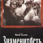 Знаменитость Постер Мелодрама