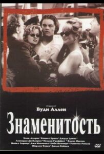 Знаменитость 1998 Смотреть Онлайн про Мелодраму